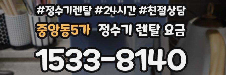 중앙동5가 정수기 렌탈 요금