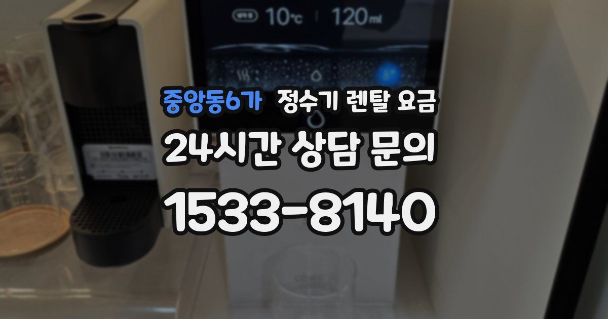 중앙동6가 정수기 렌탈 요금