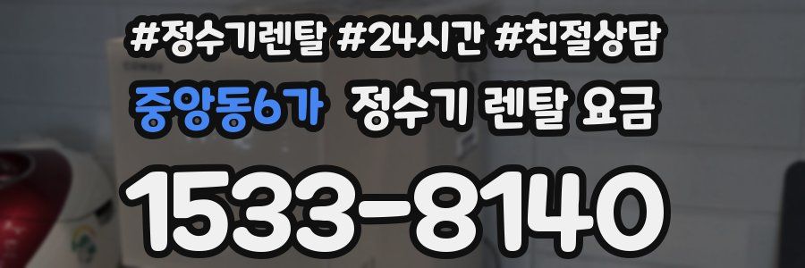 중앙동6가 정수기 렌탈 요금
