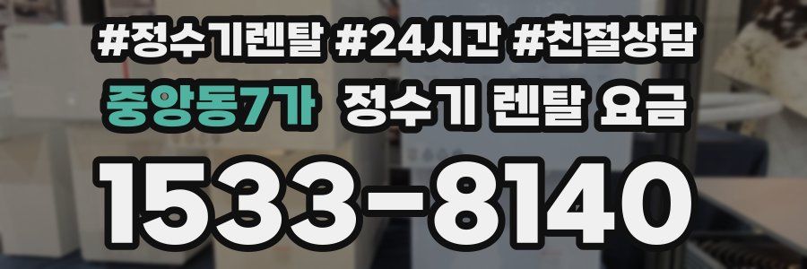 중앙동7가 정수기 렌탈 요금