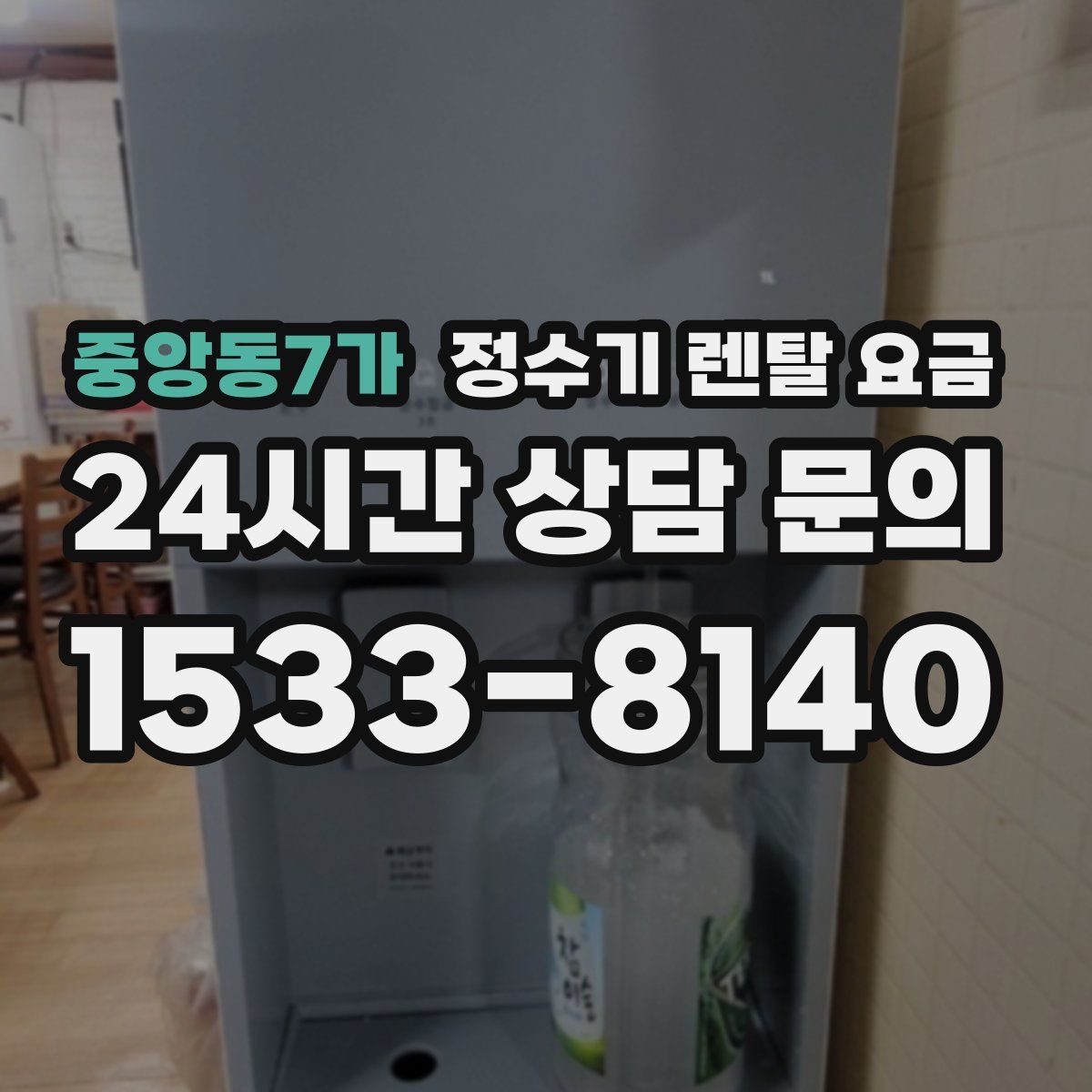 중앙동7가 정수기 렌탈 요금