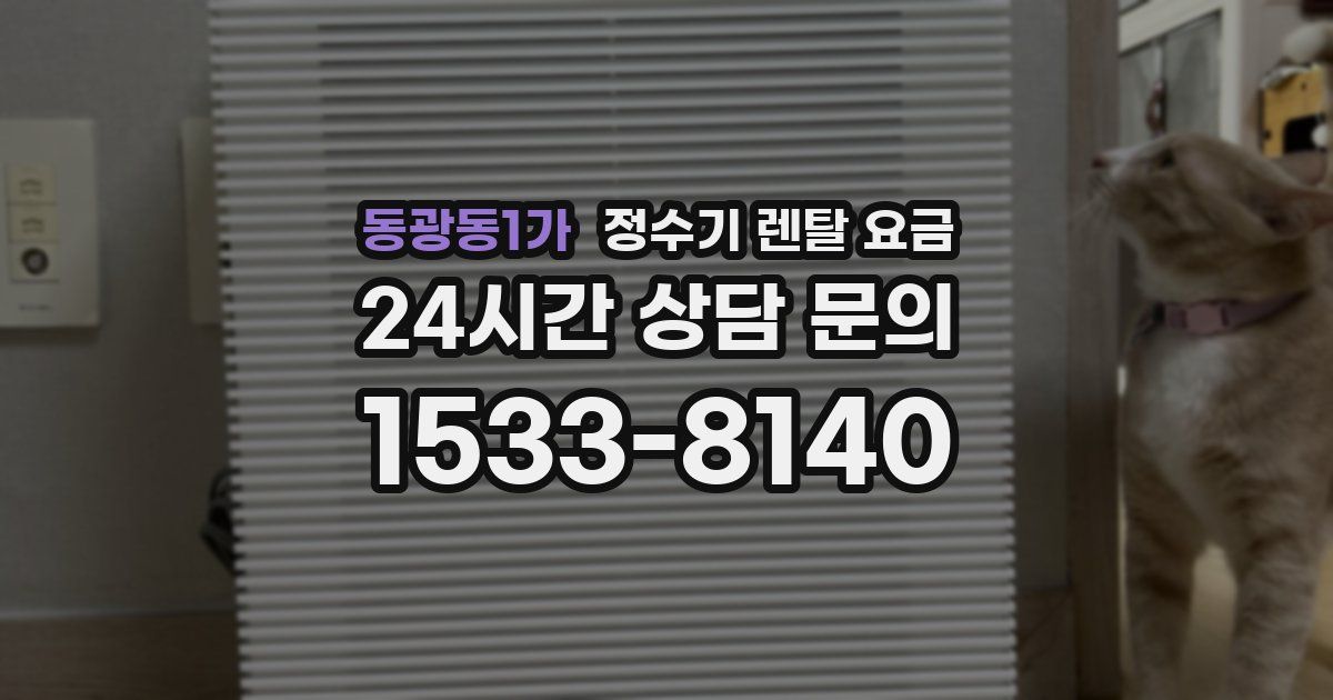 동광동1가 정수기 렌탈 요금