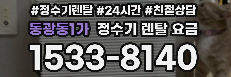 동광동1가 정수기 렌탈 요금