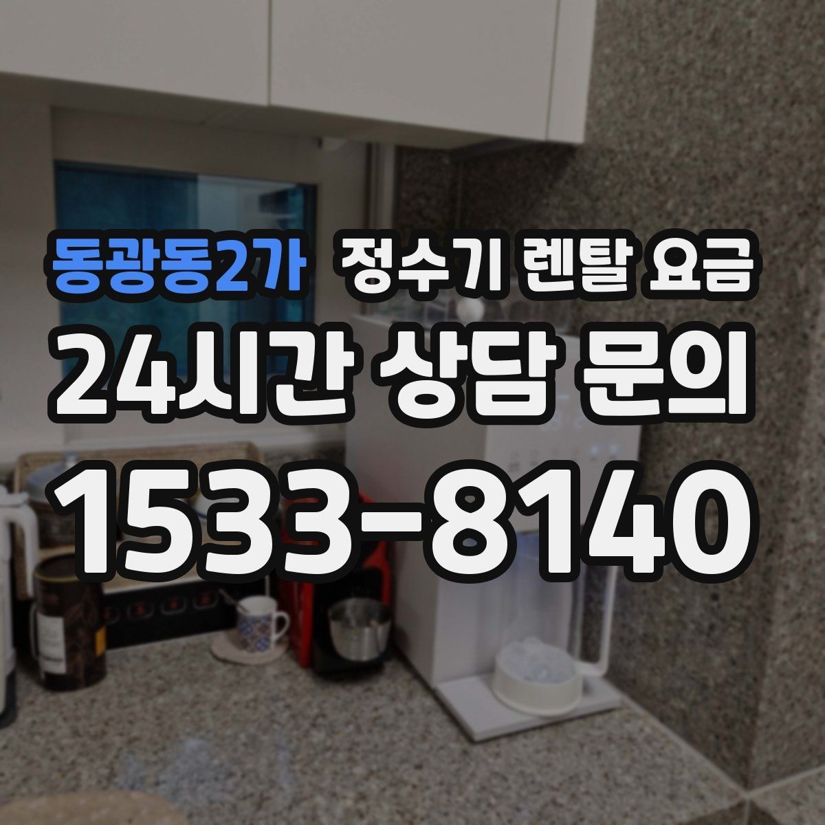 동광동2가 정수기 렌탈 요금 무조건 최저가보다 잘 맞는 제품이 중요한 이유