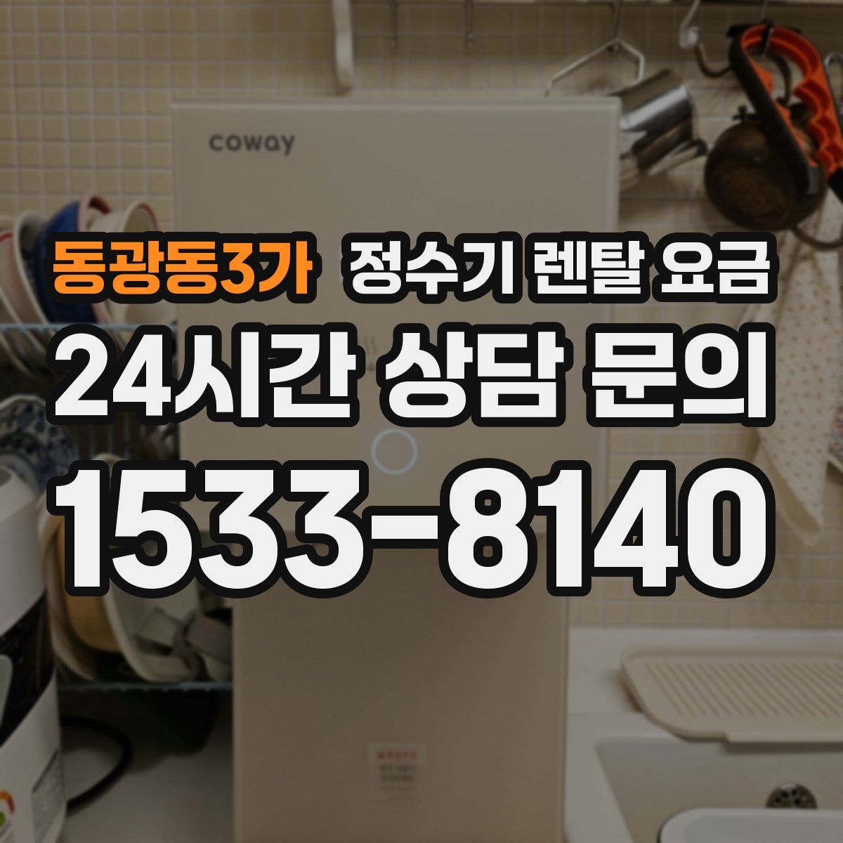 동광동3가 정수기 렌탈 요금