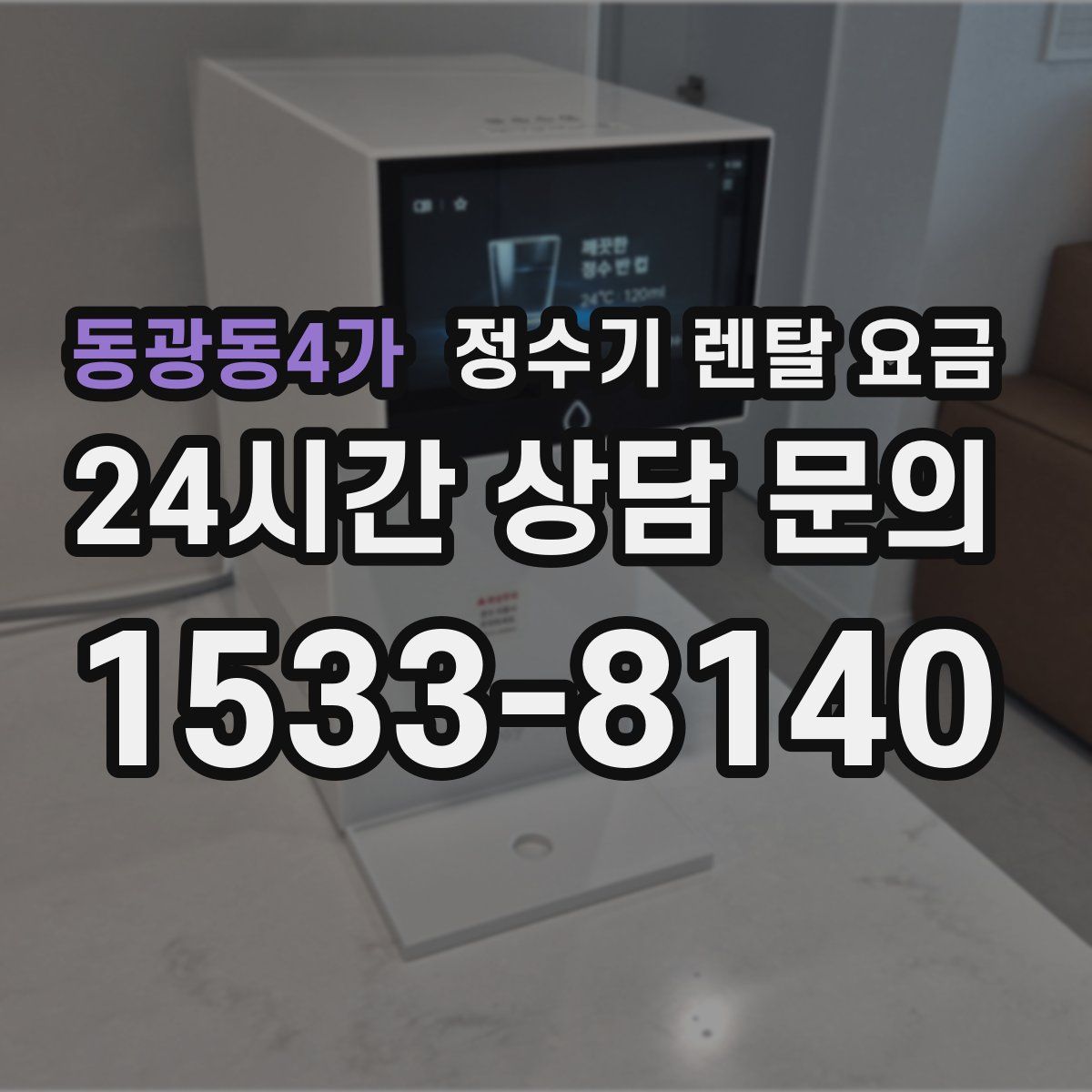 동광동4가 정수기 렌탈 요금
