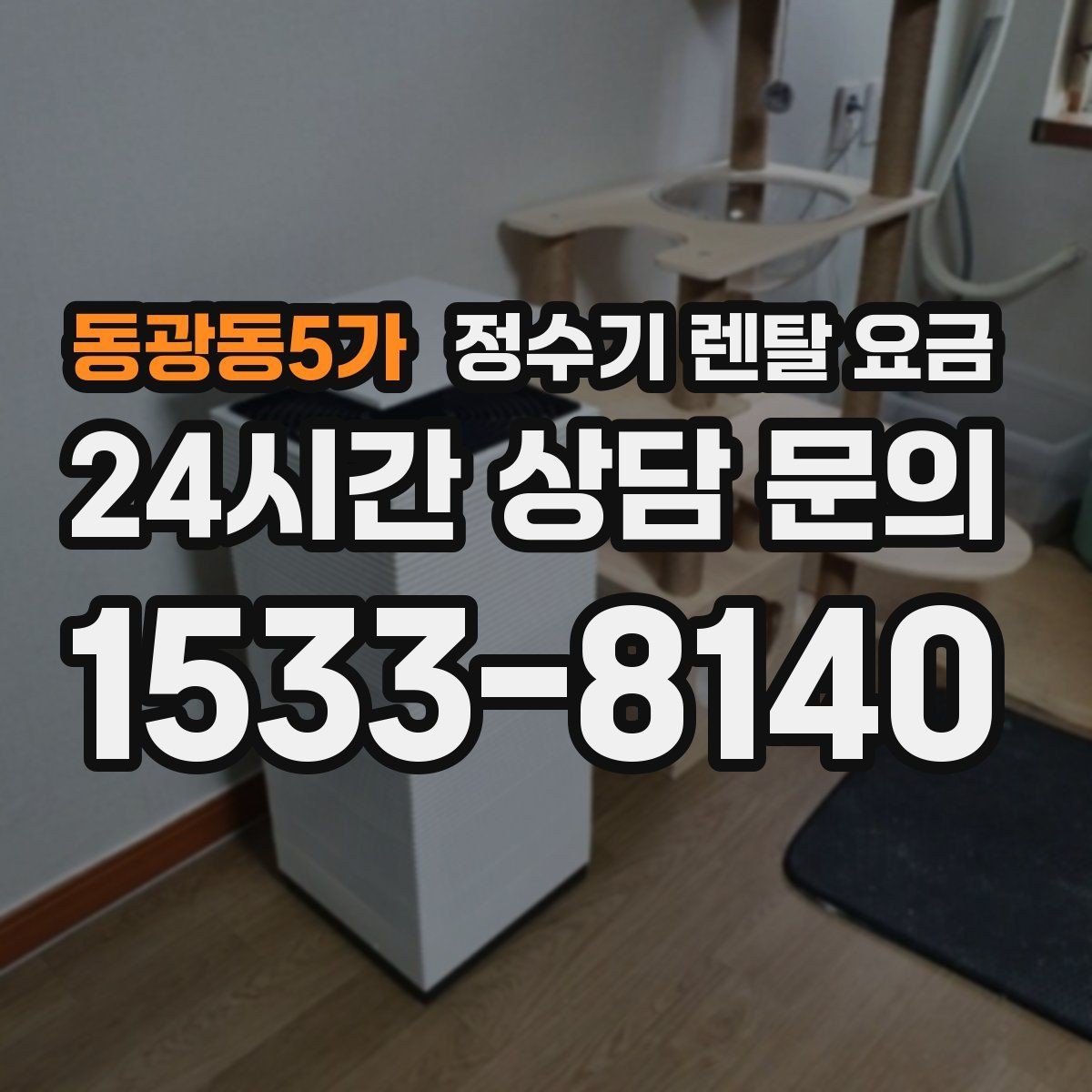 동광동5가 정수기 렌탈 요금 설치 후 점검해야 할 사항들