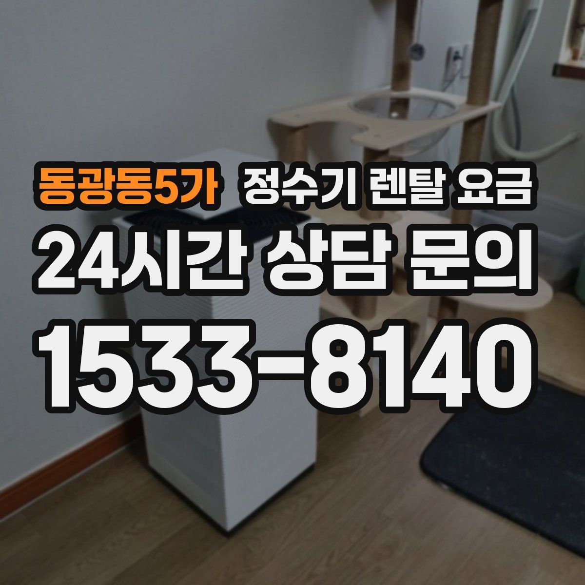 동광동5가 정수기 렌탈 요금