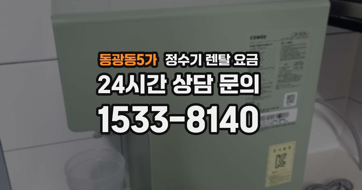 동광동5가 정수기 렌탈 요금