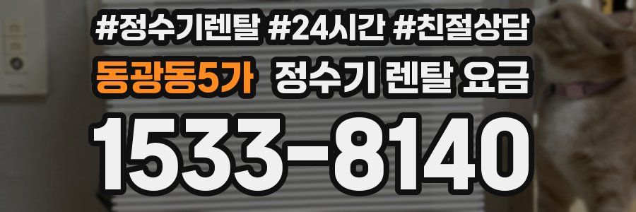 동광동5가 정수기 렌탈 요금