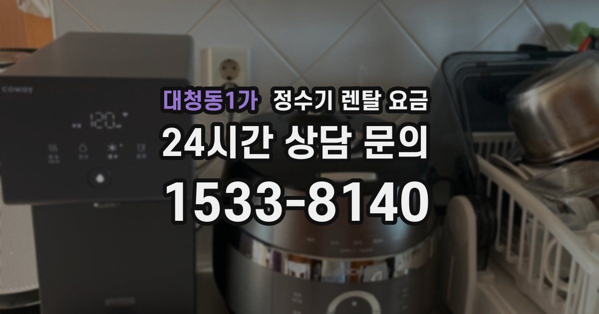 대청동1가 정수기 렌탈 요금