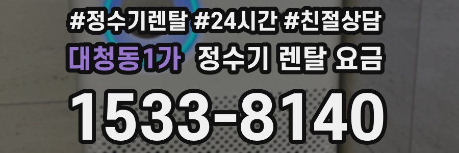 대청동1가 정수기 렌탈 요금