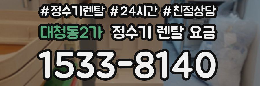 대청동2가 정수기 렌탈 요금