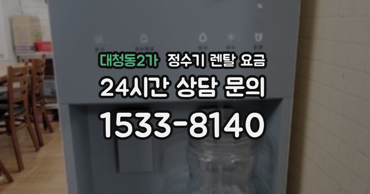 대청동2가 정수기 렌탈 요금