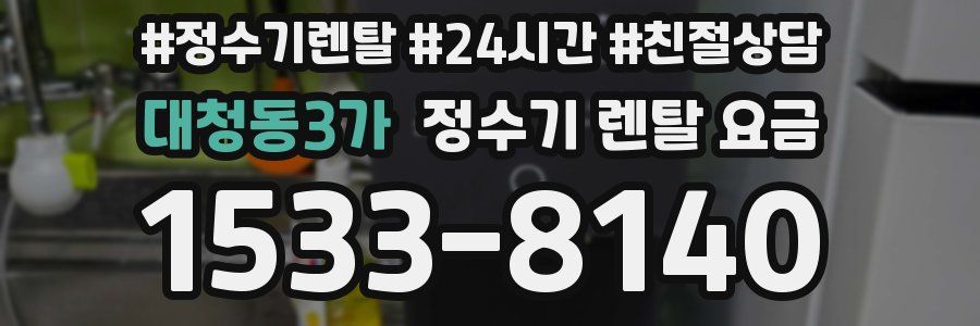 대청동3가 정수기 렌탈 요금