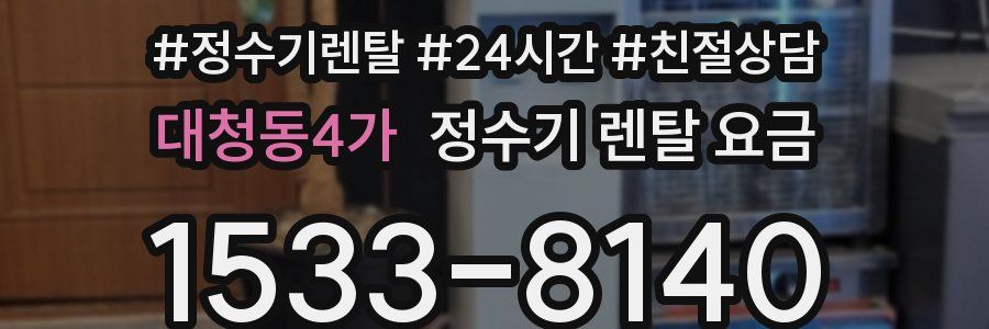 대청동4가 정수기 렌탈 요금