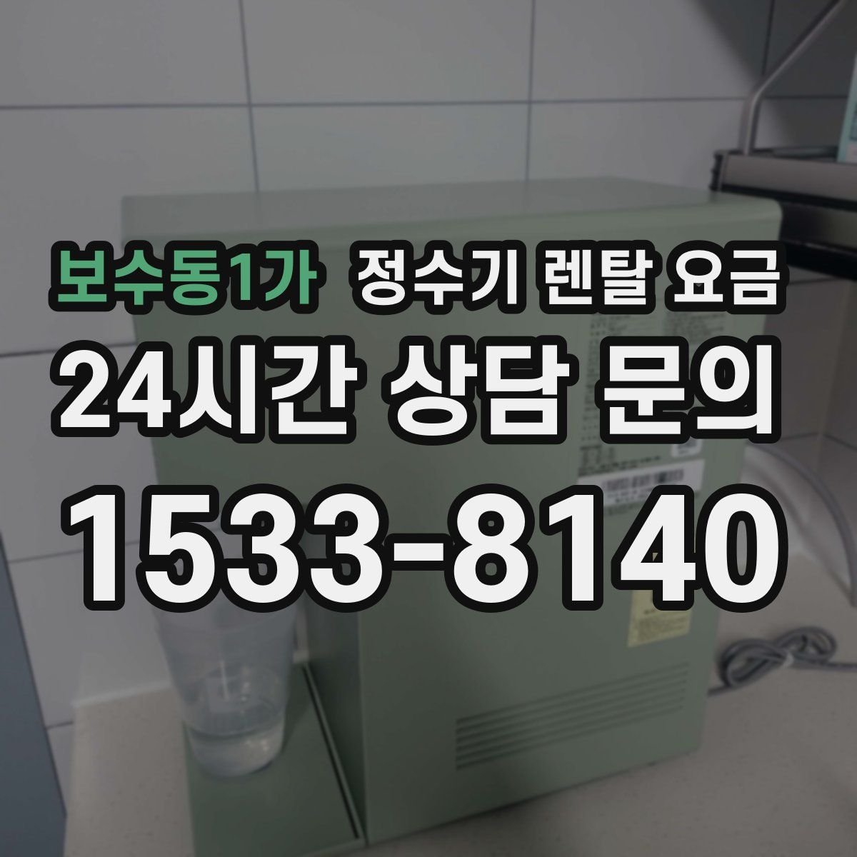 보수동1가 정수기 렌탈 요금