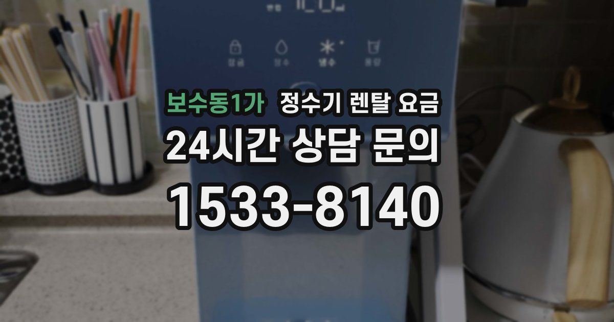 보수동1가 정수기 렌탈 요금
