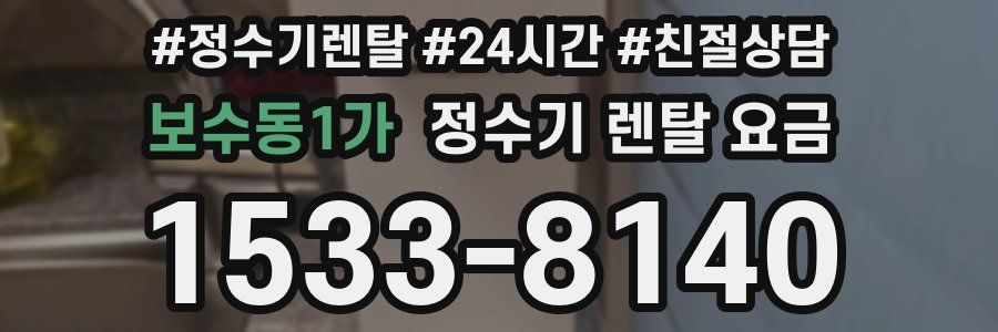 보수동1가 정수기 렌탈 요금