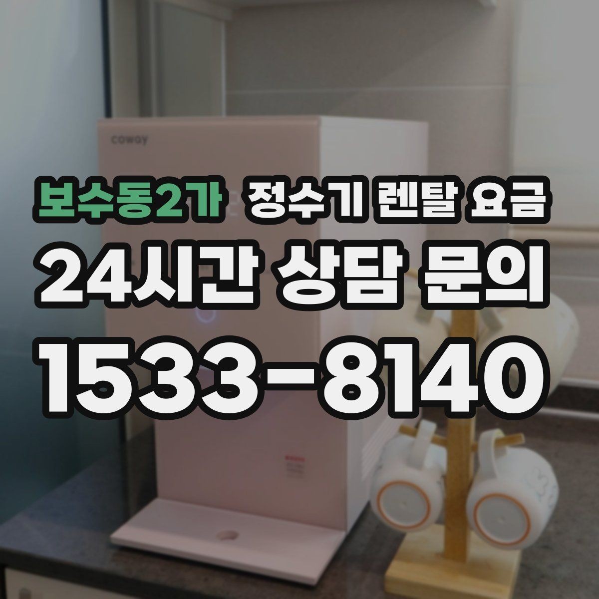보수동2가 정수기 렌탈 요금 철거비가 별도일 수 있는 경우