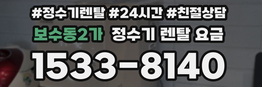 보수동2가 정수기 렌탈 요금