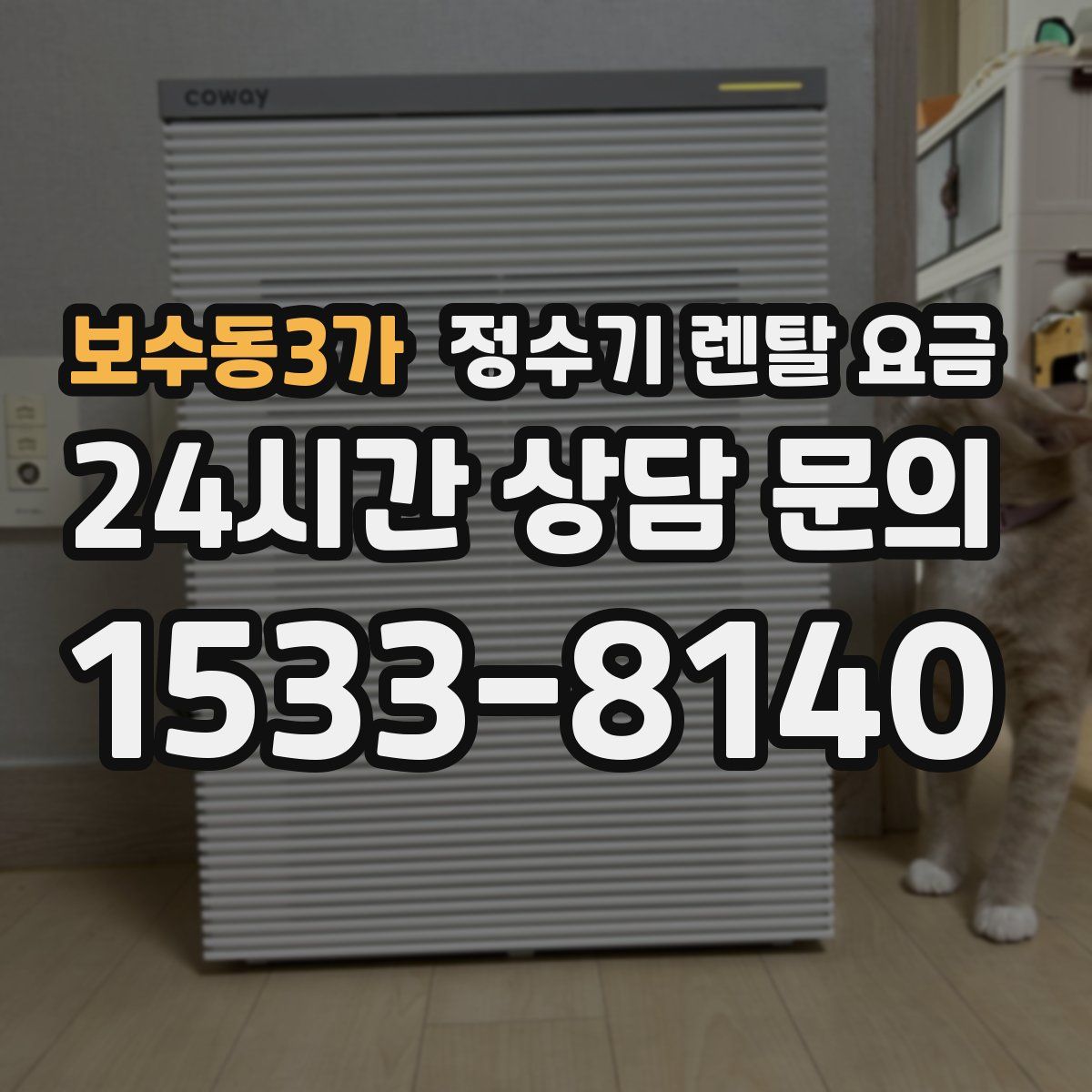 보수동3가 정수기 렌탈 요금