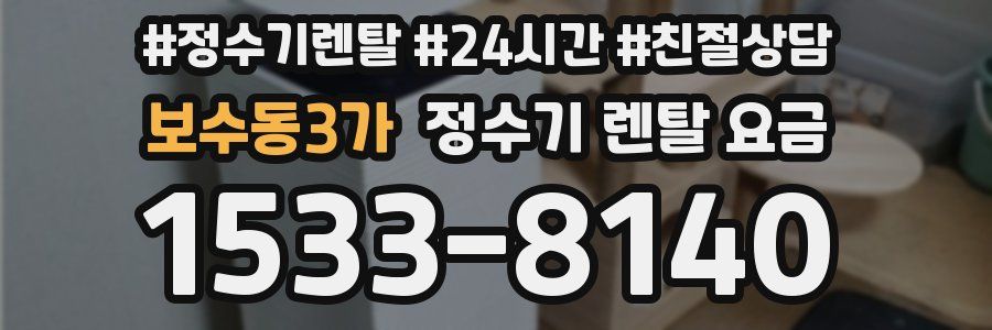 보수동3가 정수기 렌탈 요금
