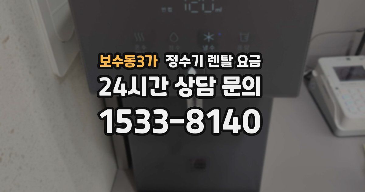 보수동3가 정수기 렌탈 요금