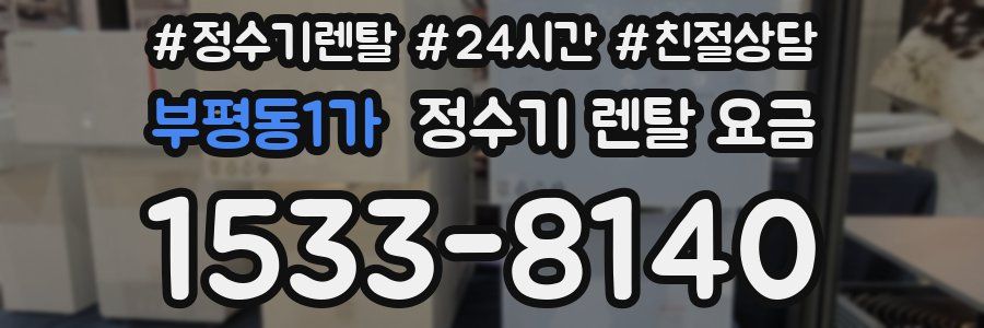부평동1가 정수기 렌탈 요금