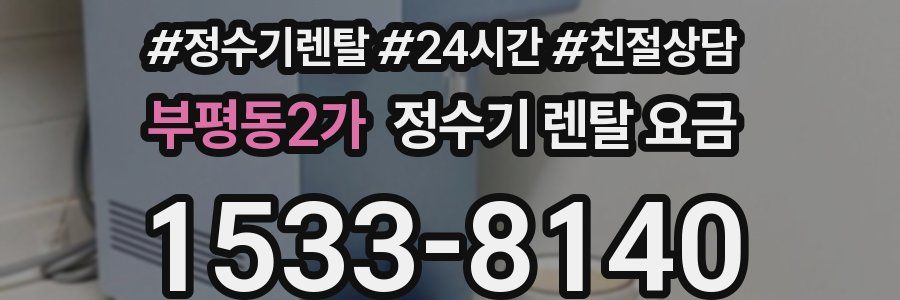 부평동2가 정수기 렌탈 요금
