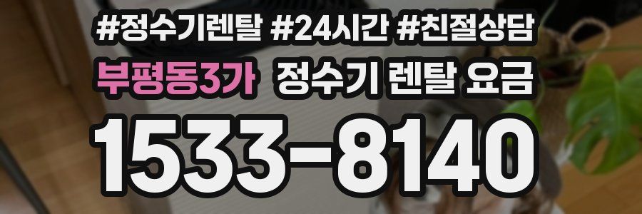 부평동3가 정수기 렌탈 요금
