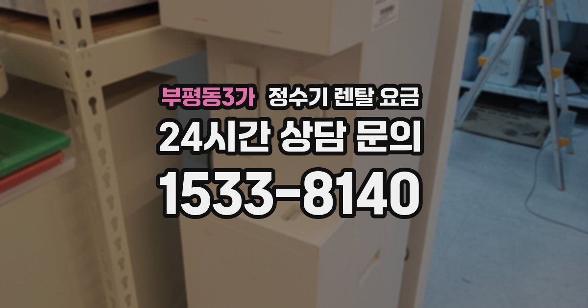 부평동3가 정수기 렌탈 요금