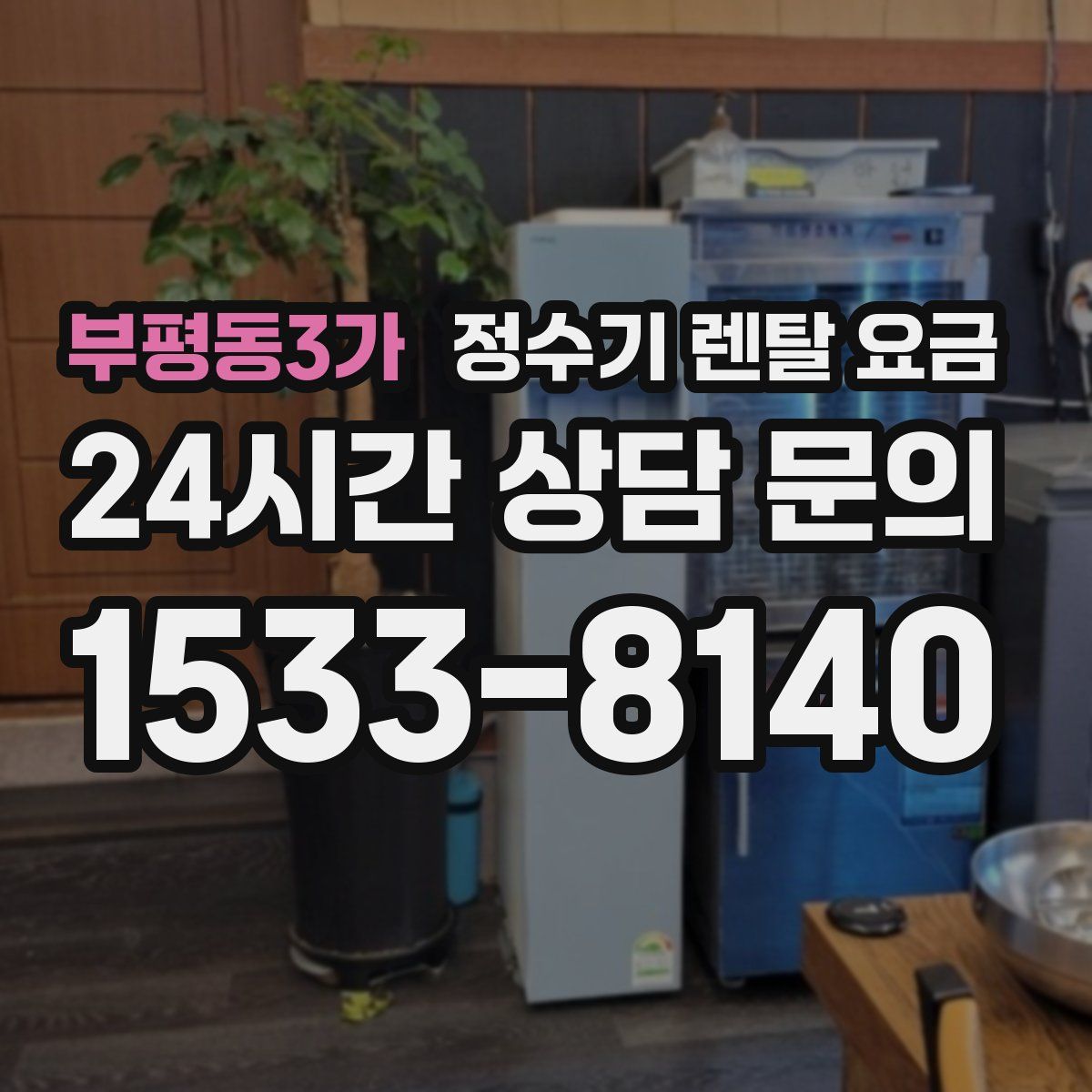 부평동3가 정수기 렌탈 요금