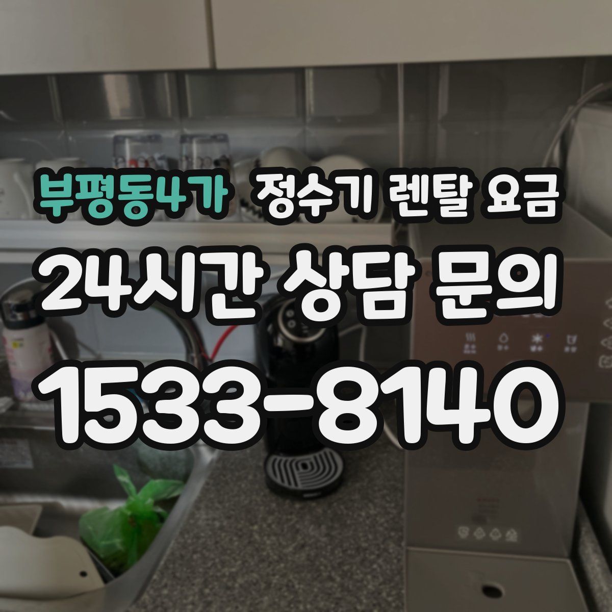 부평동4가 정수기 렌탈 요금