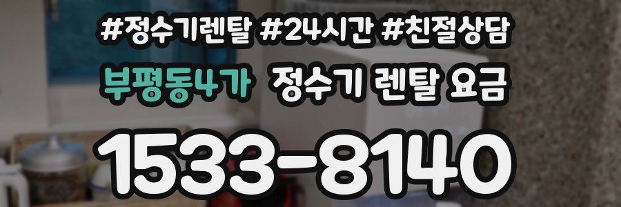 부평동4가 정수기 렌탈 요금
