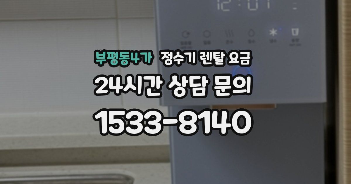 부평동4가 정수기 렌탈 요금