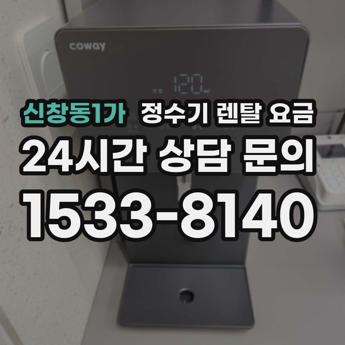 신창동1가 정수기 렌탈 요금 배수형과 무배수형 차이 정리