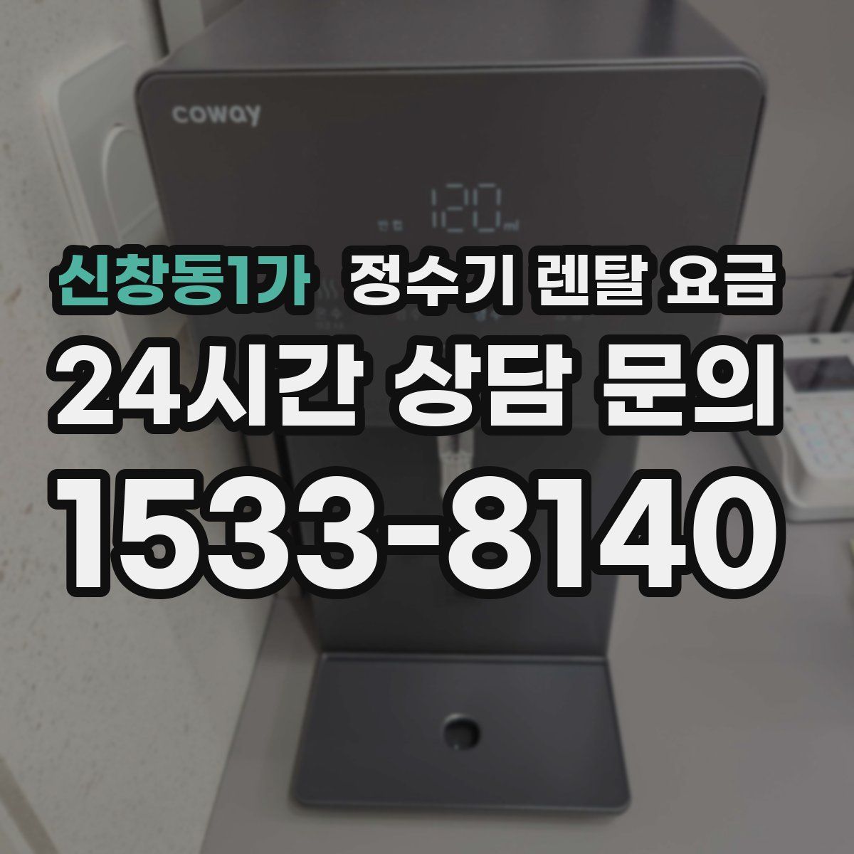 신창동1가 정수기 렌탈 요금