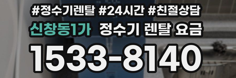 신창동1가 정수기 렌탈 요금