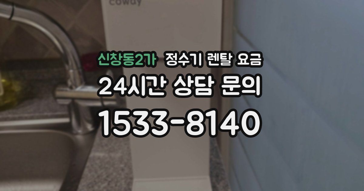 신창동2가 정수기 렌탈 요금