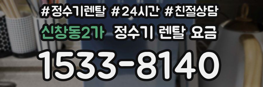 신창동2가 정수기 렌탈 요금
