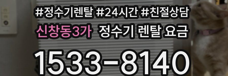 신창동3가 정수기 렌탈 요금