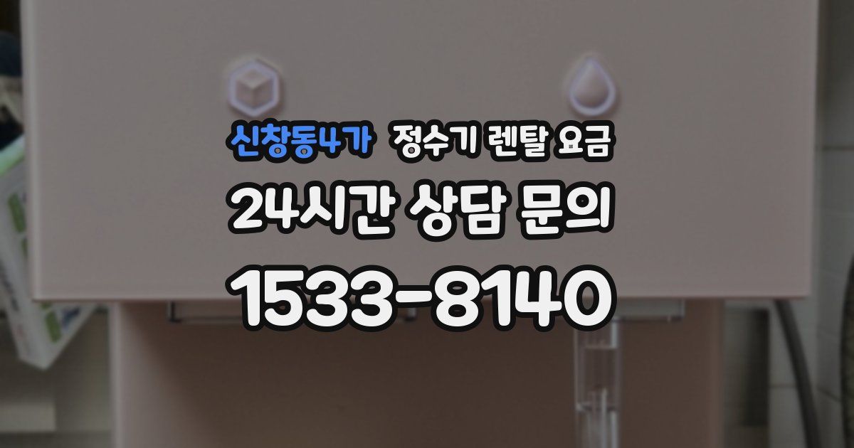 신창동4가 정수기 렌탈 요금