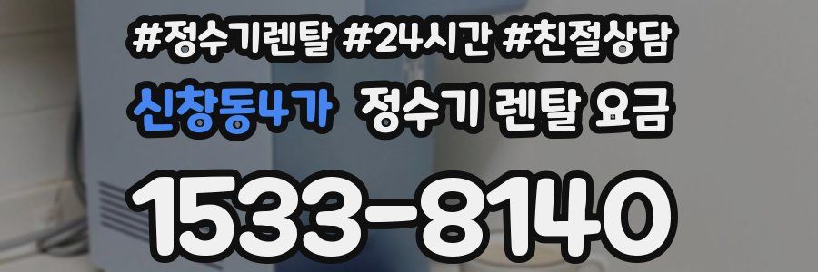 신창동4가 정수기 렌탈 요금
