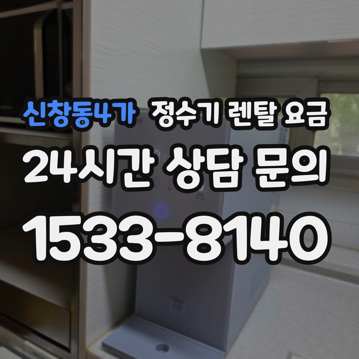 신창동4가 정수기 렌탈 요금