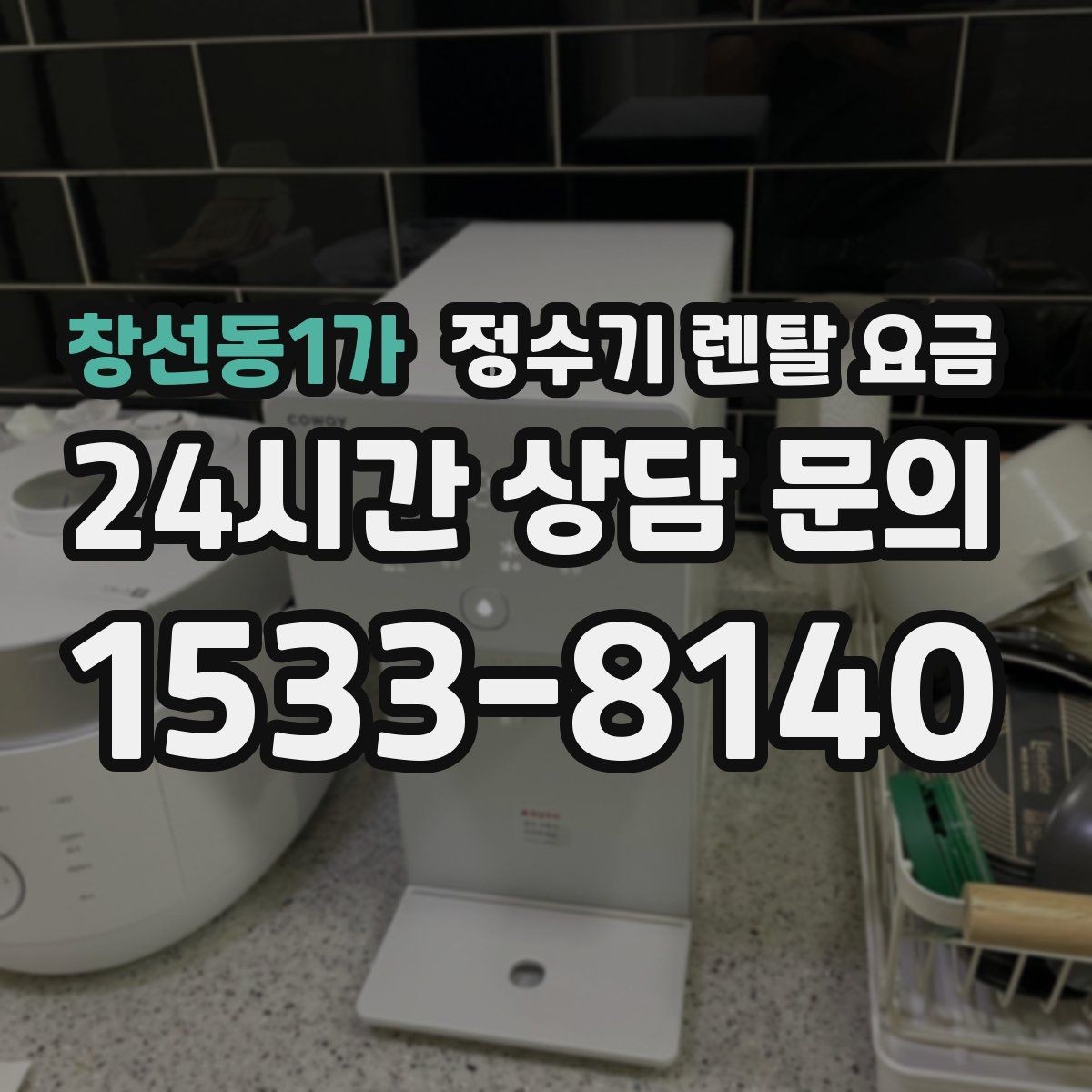 창선동1가 정수기 렌탈 요금 한눈에 정리하는 가장 쉬운 방법