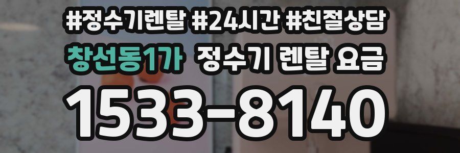창선동1가 정수기 렌탈 요금