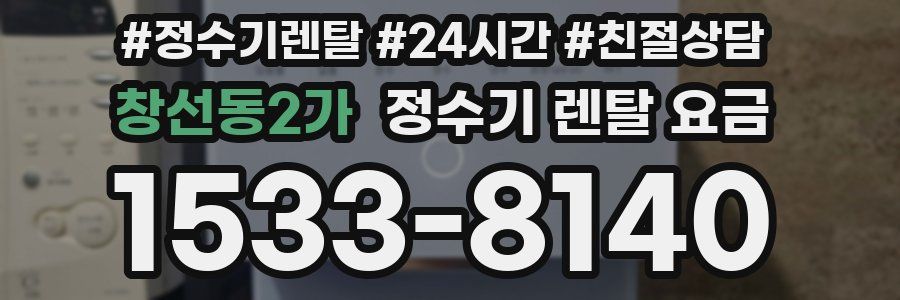 창선동2가 정수기 렌탈 요금