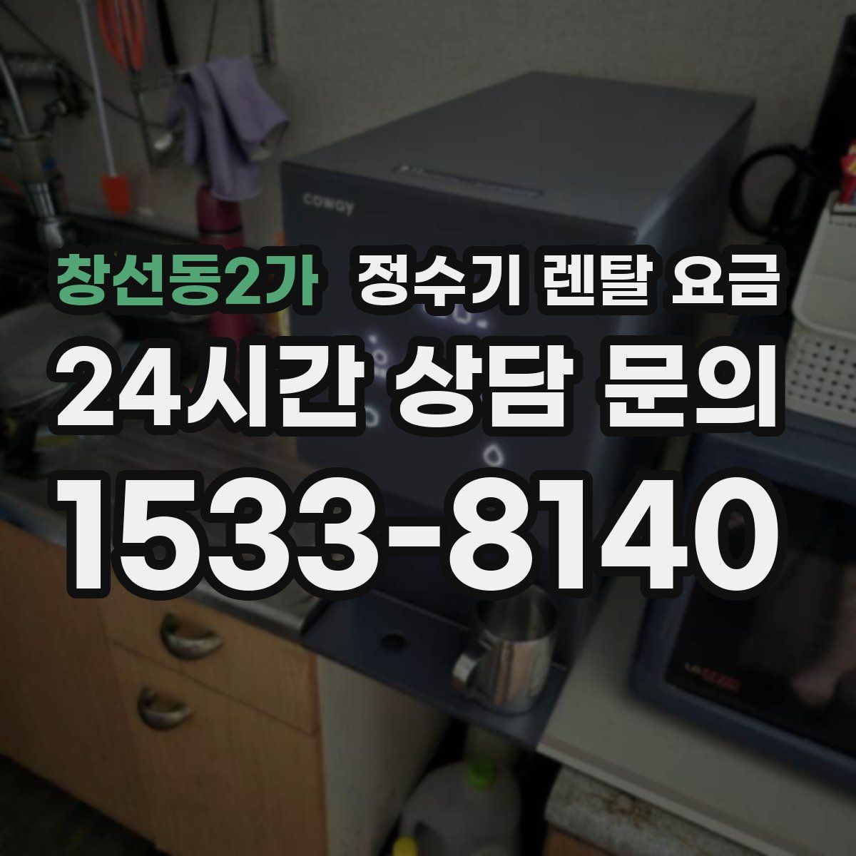 창선동2가 정수기 렌탈 요금