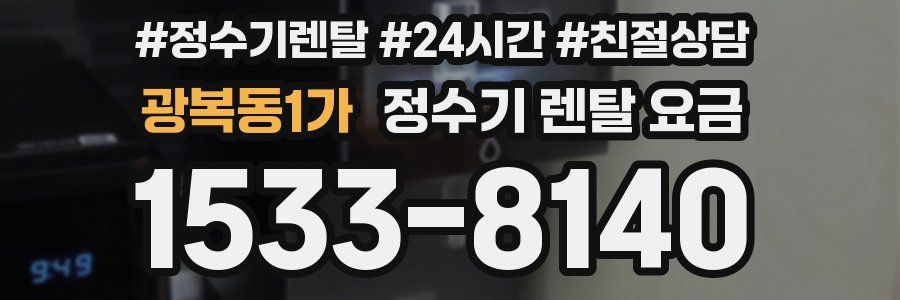 광복동1가 정수기 렌탈 요금
